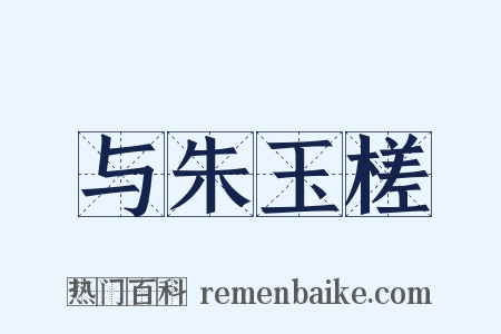 与朱玉槎是什么意思的图片